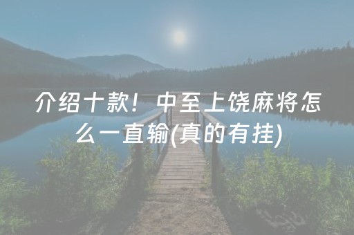 介绍十款！中至上饶麻将怎么一直输(真的有挂)
