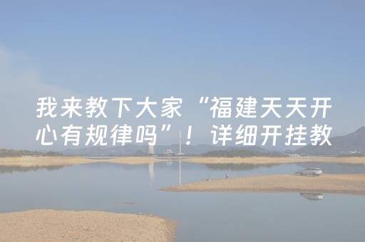 我来教下大家“福建天天开心有规律吗”！详细开挂教程（确实真的有挂)-知乎