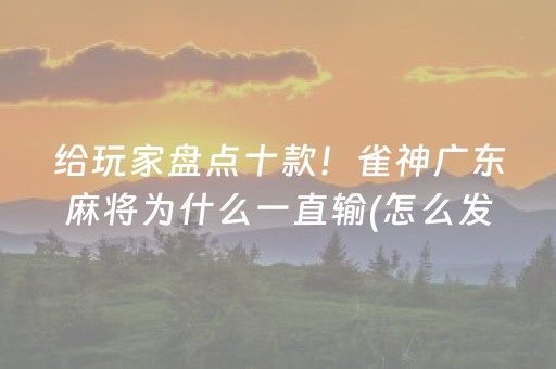 给玩家盘点十款！雀神广东麻将为什么一直输(怎么发好牌)