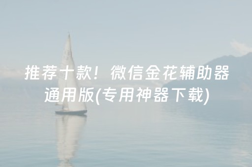 推荐十款！微信金花辅助器通用版(专用神器下载)