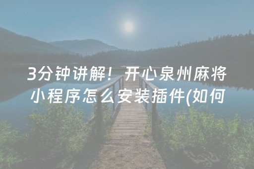 3分钟讲解！开心泉州麻将小程序怎么安装插件(如何提高胡牌率)