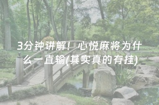 3分钟讲解！心悦麻将为什么一直输(其实真的有挂)