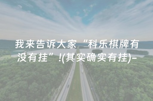 我来告诉大家“科乐棋牌有没有挂”!(其实确实有挂)-知乎
