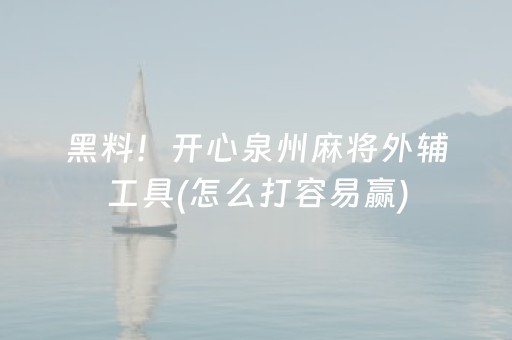 黑料！开心泉州麻将外辅工具(怎么打容易赢)