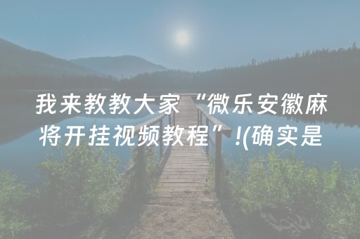 我来教教大家“微乐安徽麻将开挂视频教程”!(确实是有挂)-知乎