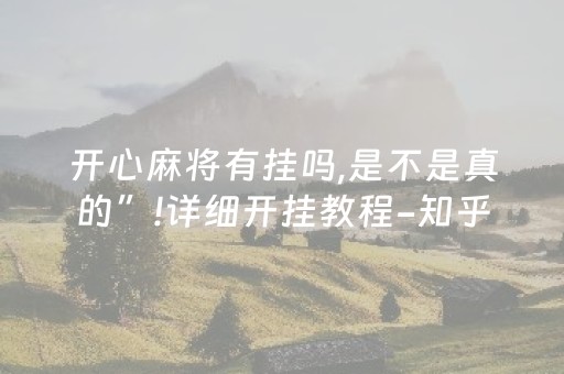 开心麻将有挂吗,是不是真的”!详细开挂教程-知乎