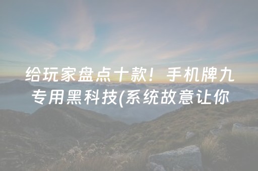 给玩家盘点十款！手机牌九专用黑科技(系统故意让你输)