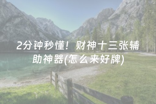 2分钟秒懂！财神十三张辅助神器(怎么来好牌)