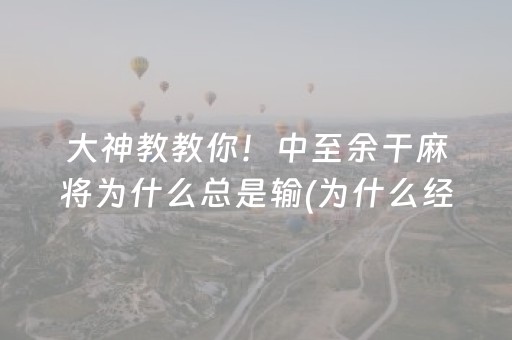 大神教教你！中至余干麻将为什么总是输(为什么经常输)