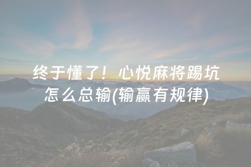 终于懂了！心悦麻将踢坑怎么总输(输赢有规律)