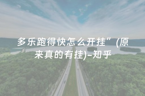 多乐跑得快怎么开挂”(原来真的有挂)-知乎