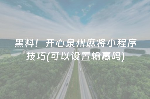 黑料！开心泉州麻将小程序技巧(可以设置输赢吗)