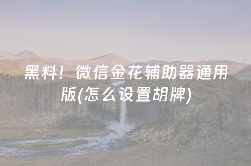 黑料！微信金花辅助器通用版(怎么设置胡牌)