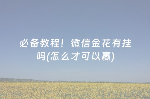 必备教程！微信金花有挂吗(怎么才可以赢)