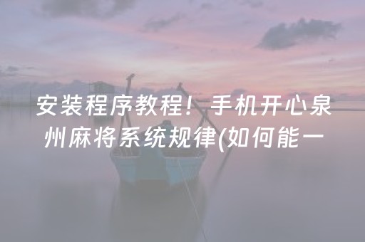 安装程序教程！手机开心泉州麻将系统规律(如何能一直赢)