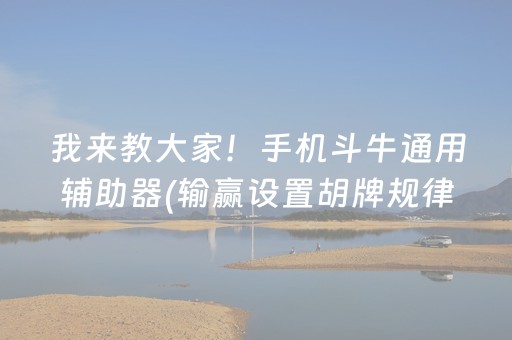 我来教大家！手机斗牛通用辅助器(输赢设置胡牌规律)