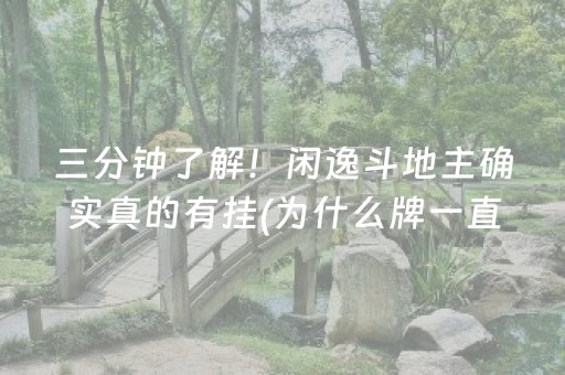 三分钟了解！闲逸斗地主确实真的有挂(为什么牌一直很差)