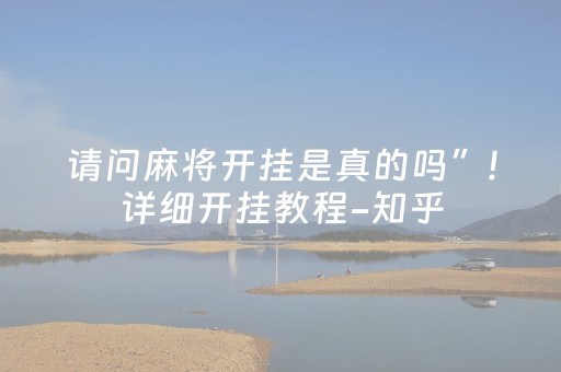 请问麻将开挂是真的吗”!详细开挂教程-知乎