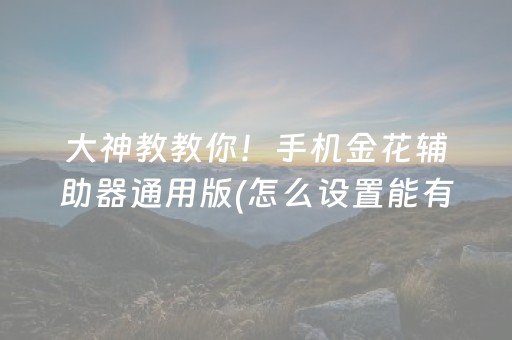 大神教教你！手机金花辅助器通用版(怎么设置能有好牌)
