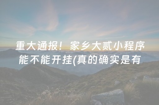重大通报！家乡大贰小程序能不能开挂(真的确实是有挂)