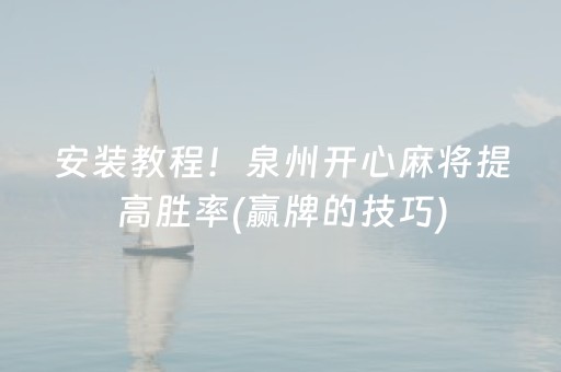 安装教程！泉州开心麻将提高胜率(赢牌的技巧)