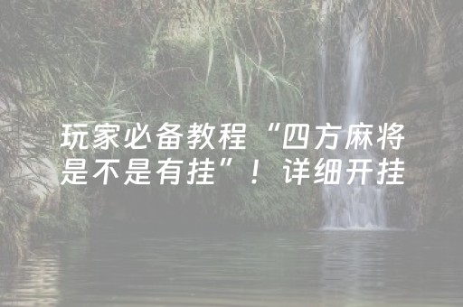 玩家必备教程“四方麻将是不是有挂”！详细开挂教程（确实真的有挂)-知乎