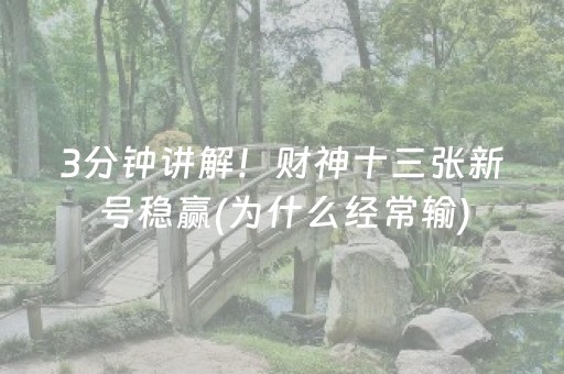 3分钟讲解！财神十三张新号稳赢(为什么经常输)