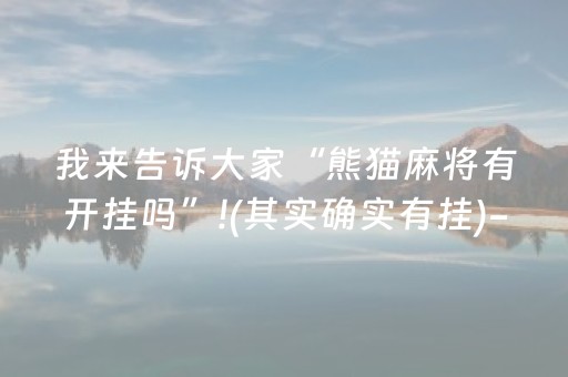 我来告诉大家“熊猫麻将有开挂吗”!(其实确实有挂)-知乎