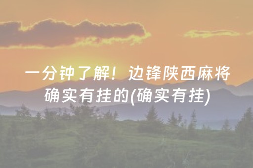 一分钟了解！边锋陕西麻将确实有挂的(确实有挂)