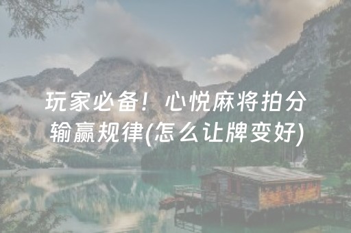 玩家必备！心悦麻将拍分输赢规律(怎么让牌变好)