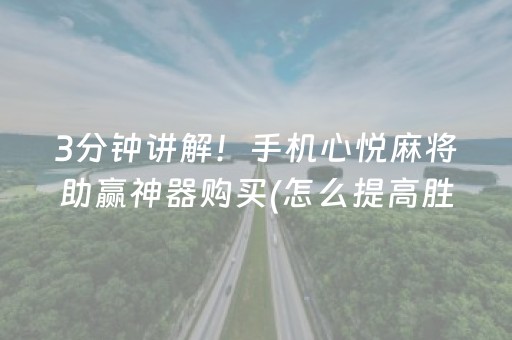 3分钟讲解！手机心悦麻将助赢神器购买(怎么提高胜率)