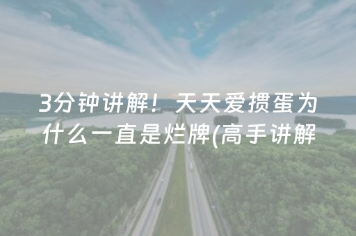 3分钟讲解！天天爱掼蛋为什么一直是烂牌(高手讲解技术)
