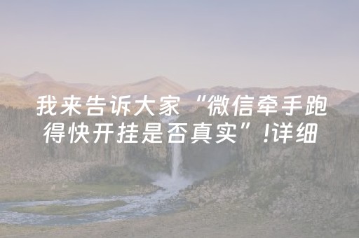 我来告诉大家“微信牵手跑得快开挂是否真实”!详细开挂教程-知乎