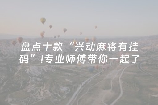 盘点十款“兴动麻将有挂码”!专业师傅带你一起了解（详细教程）-知乎