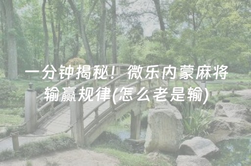 一分钟揭秘！微乐内蒙麻将输赢规律(怎么老是输)