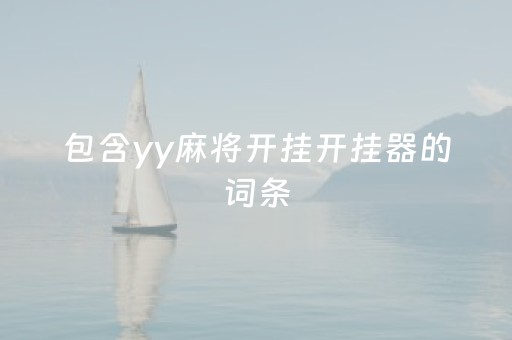 包含yy麻将开挂开挂器的词条