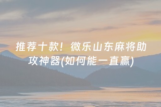 推荐十款！微乐山东麻将助攻神器(如何能一直赢)