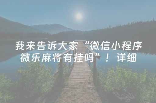 我来告诉大家“微信小程序微乐麻将有挂吗”！详细开挂教程（确实真的有挂)-知乎