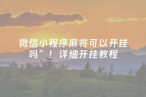 微信小程序麻将可以开挂吗”！详细开挂教程（确实真的有挂)-知乎