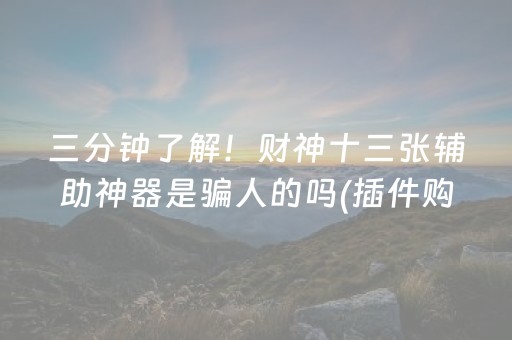 三分钟了解！财神十三张辅助神器是骗人的吗(插件购买输赢规律)