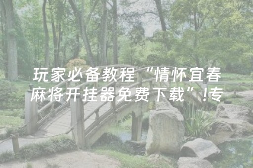 玩家必备教程“情怀宜春麻将开挂器免费下载”!专业师傅带你一起了解（详细教程）-知乎