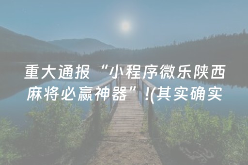 重大通报“小程序微乐陕西麻将必赢神器”!(其实确实有挂)-知乎