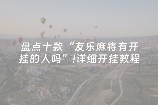 盘点十款“友乐麻将有开挂的人吗”!详细开挂教程-知乎