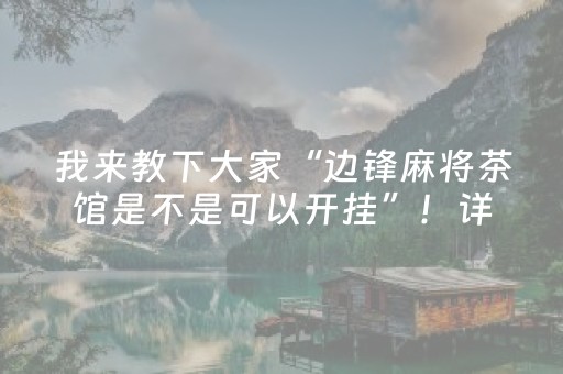 我来教下大家“边锋麻将茶馆是不是可以开挂”！详细开挂教程（确实真的有挂)-知乎