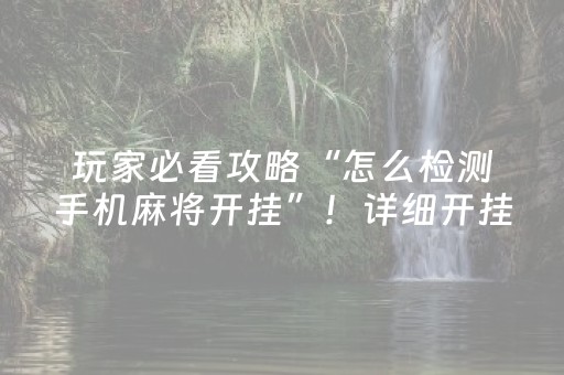 玩家必看攻略“怎么检测手机麻将开挂”！详细开挂教程（确实真的有挂)-知乎