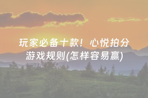 玩家必备十款！心悦拍分游戏规则(怎样容易赢)