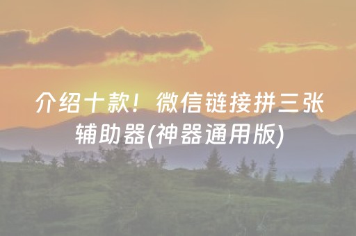 介绍十款！微信链接拼三张辅助器(神器通用版)