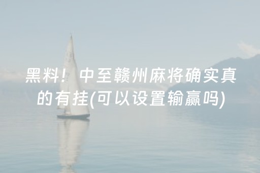 黑料！中至赣州麻将确实真的有挂(可以设置输赢吗)