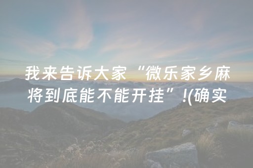 我来告诉大家“微乐家乡麻将到底能不能开挂”!(确实是有挂)-知乎