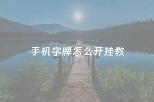 手机字牌怎么开挂教（手机字牌可以开挂吗）